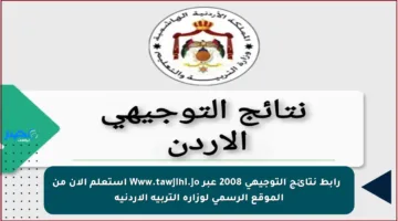 📢 رابط نتائج التوجيهي 2008 عبر Www.tawjihi.jo استعلم الآن من الموقع الرسمي لوزارة التربية الأردنية